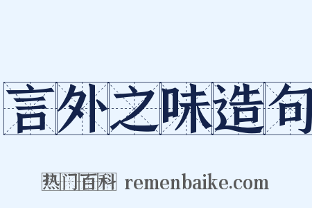 言外之味造句是什么意思的图片